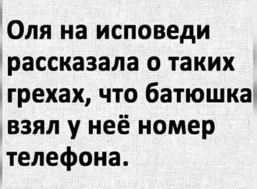 Оля на исповеди рассказала о таких грехах что батюшка взял у неё номер телефона