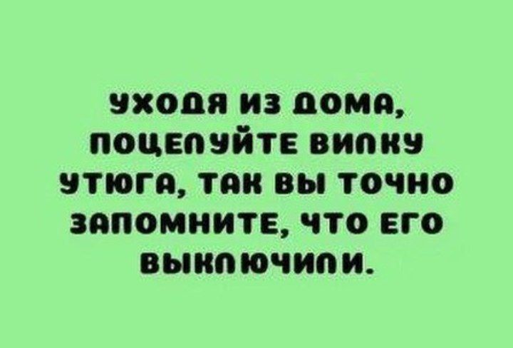 уходи из дома поцвпуйте випив утюги так вы точно запомните что его выипючиои