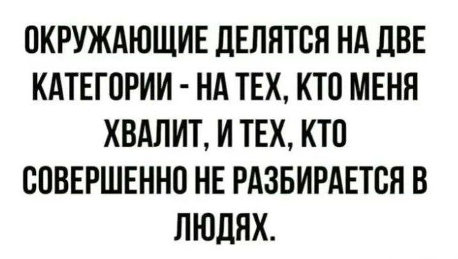 ОКРУЖАЮЩИЕ дЕЛЯТЕН НА ЦВЕ КАТЕГОРИИ НА ТЕХ КТП МЕНЯ ХВАЛИТ И ТЕХ КТП ВПВЕРШЕННП НЕ РАЗБИРАЕТВЯ В ЛЮДЯХ