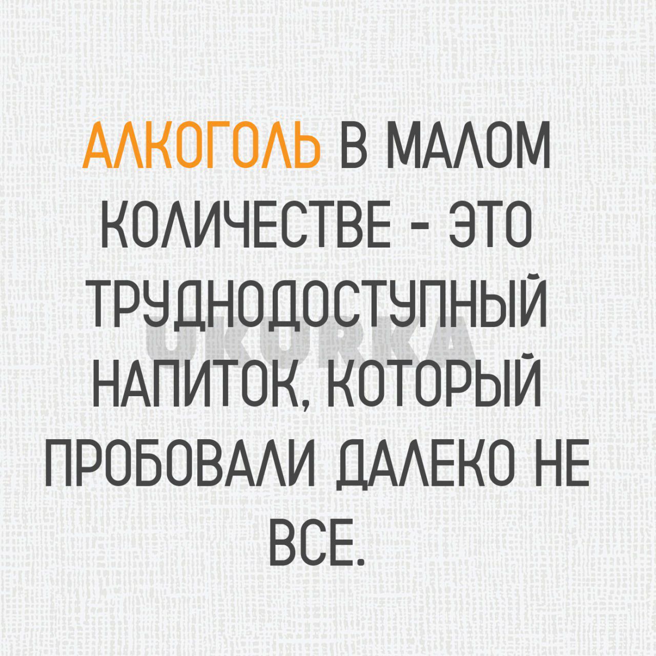 ААКОГОАЬ В МААОМ КОАИЧЕСТВЕ ЭТО ТРНДНОДОСТНПНЫЙ НАПИТОК КОТОРЫЙ ПРОБОВААИ ДААЕКО НЕ ВСЕ