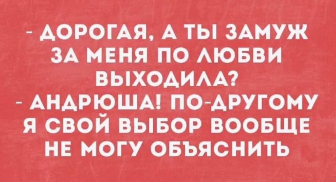 АОРОГАЯ А ТЫ ЗАМУЖ ЗА МЕНЯ ПО АЮБВИ ВЬХОАИАА7 АНАРЮША ПО АРУГОМУ Я СВОЙ ВЫБОР ВООБЩЕ _НЕ МОГУ ОБЬЯСНИТЬ