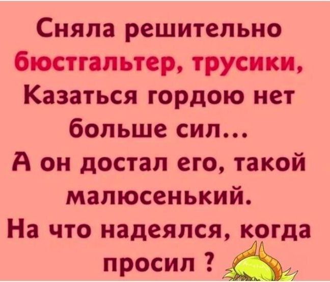 Сияларешитепьно бюстгальтер трусики Казаться гордою нет большесил А он достал его такой малюсенький На что надеялся когда просил