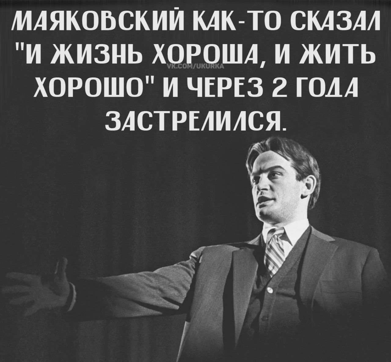 МАЯКОВСКИИ КАК ТО СКАЗАЛ И ЖИЗНЬ ХОРОША И ЖИТЬ ХОРОШО И ЧЕРЕЗ 2 ГОДА ЗАСТРЫИАСЯ