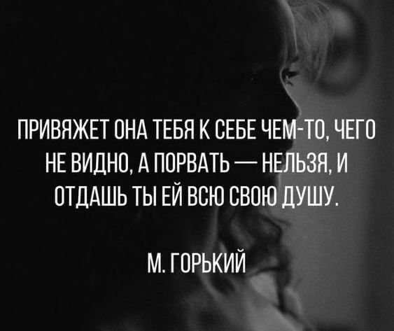 ПРИВЯЖЕТ СНА ТЕБЯ К СЕБЕ ЧЕМ ТС ЧЕГО НЕ ВИДНО А ППРВАТЬ НЕЛЬЗЯ И СТДАШЬ ТЫ ЕЙ ВСЮ СВОЮ ДУШУ М ГСРЬКИЙ