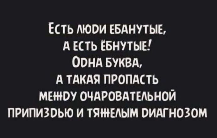Есть мови ЕБАнутыь ЕСТЬ евнутыв Оонд БУКВА А имя пропдсть мвтоу очдровдтвдьной припизоью и тяжелым оидгнозом
