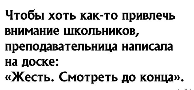 Чтобы хоть как то привлечь внимание школьников преподавательница написала на доске Жесть Смотреть до конца