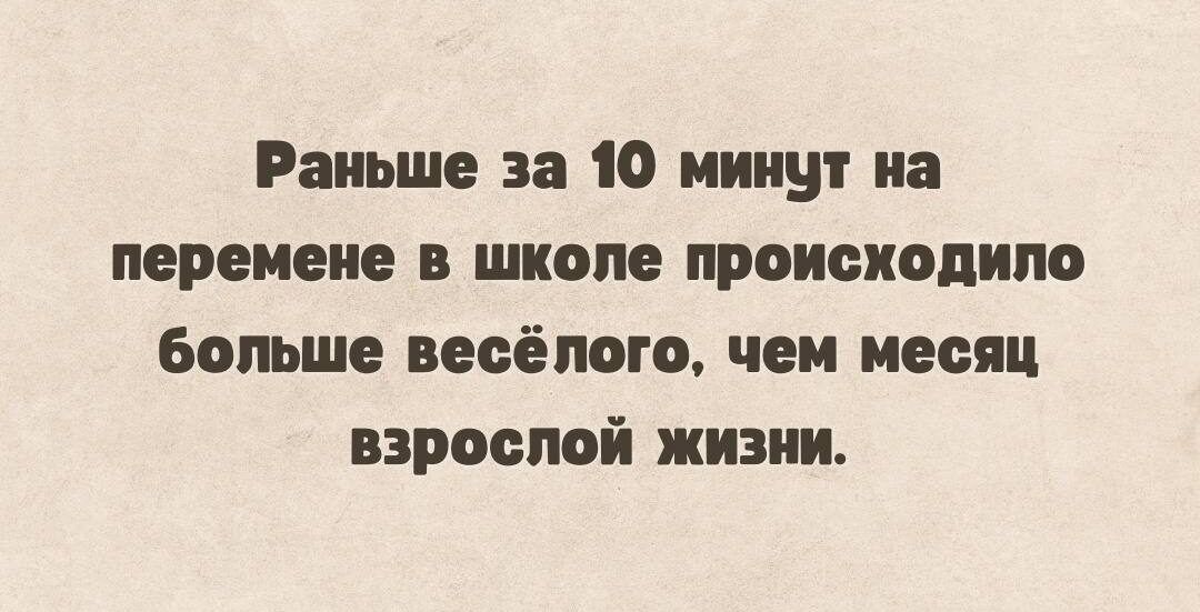 Раньше за 10 минут на перемене в школе происходило Больше весёлого чеи месяц взрослой жизни