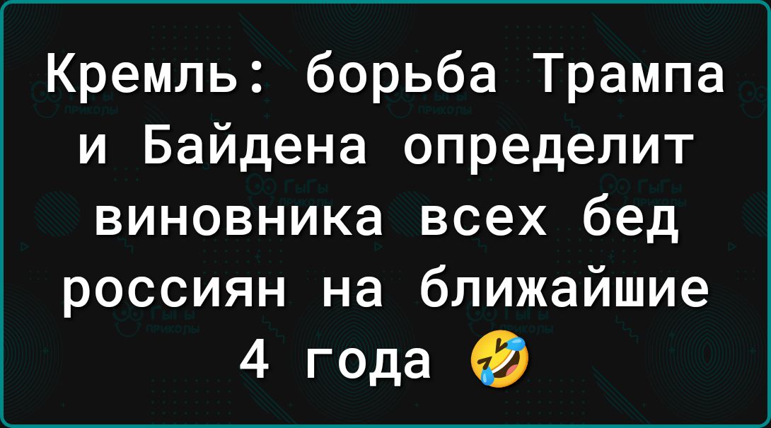 Кремль борьба Трампа и Байдена определит виновника всех бед россиян на ближайшие 4 года