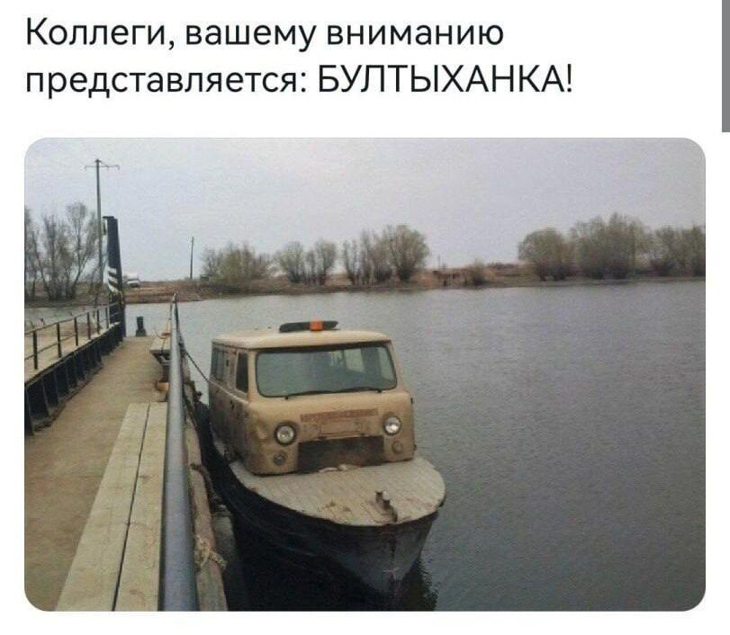 Коллеги вашему вниманию представляется БУЛТЫХАНКА