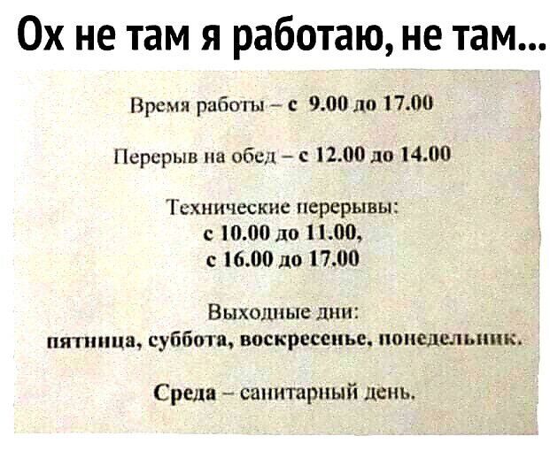 0х не там я работаю не там Время работы 7 с 900 дп 1700 Перерыв пс шли до 1400 Технические перерывы 1000 1100 с 1600 до 1700 Выходные дни пиптцн суббо воскресенье пппшвлышк Среди санипрпый лень