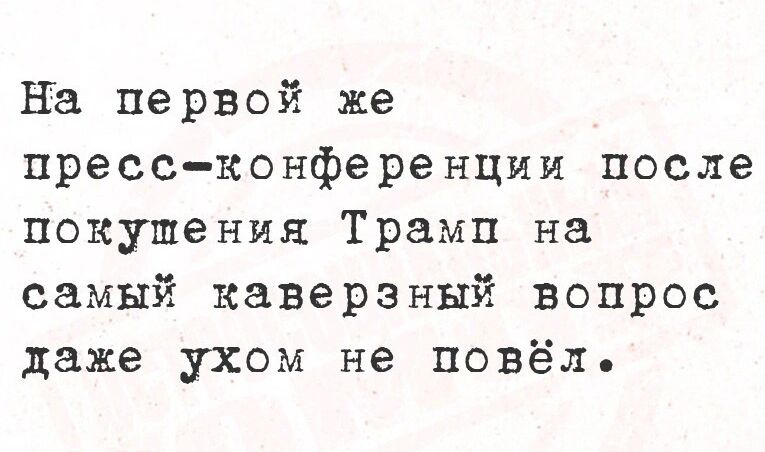 на первой же пресс конференции после покушения Трамп на самый каверзный вопрос даже ухом не повёл