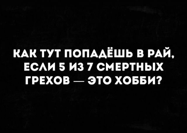 КАК тут ПОПААЁШЬ в РАЙ ЕСАИ 5 из 1 смертных ГРЕХОВ это ховвт