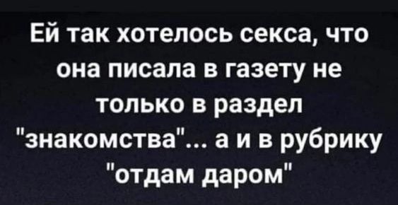 Ей так хотелось секса что она писала в газету не только в раздел знакомства а и в рубрику отдам даром