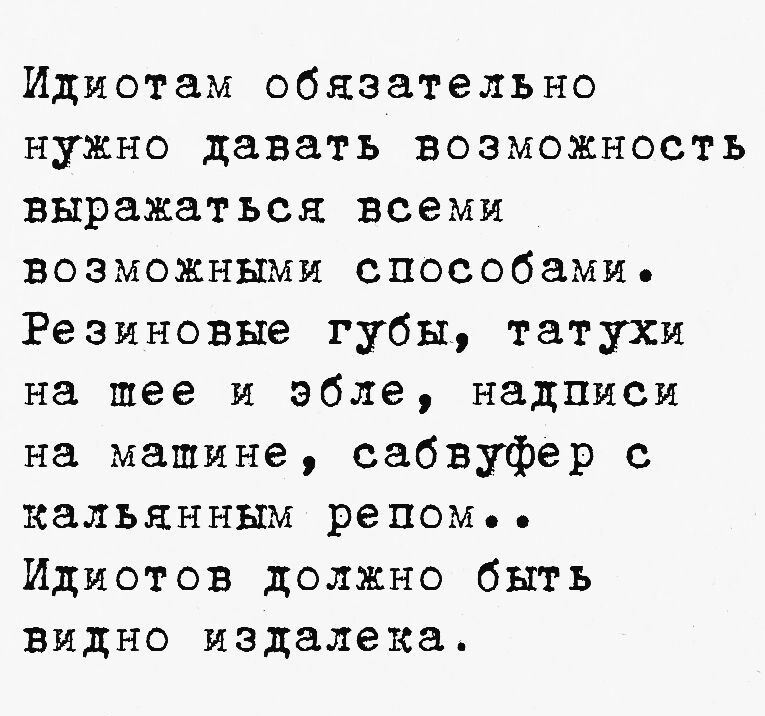 Идиотам обязательно нужно давать возможность выражаться всеми возможными способами Резиновые губы татухи на шее и эбле надписи на машине сабвуфер с кальянным репом Идиотов должно быть видно издалека