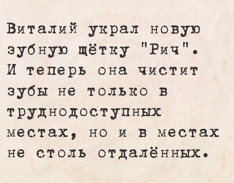 Виталий украл новую зубную щётку Рич И теперь она чистит зубы не только в труднодоступных местах но и в местах не столь отдалённых