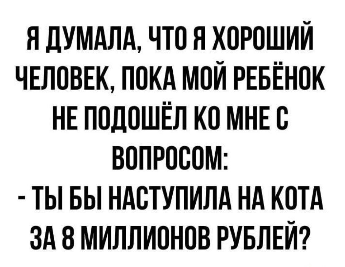 Н дУМАЛА ЧТП Я ХПРОШИЙ ЧЕЛОВЕК ППКА МПЙ РЕБЁНОК НЕ ППДОШЁЛ КП МНЕ С ВОПРОБПМ ТЫ БЫ НАВТУПИЛА НА КОТА ЗА 8 МИЛЛИПНОВ РУБЛЕЙ