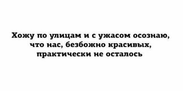 Хожу по улицам и с ужасом осознаю что им Безбожио красивых практически ие осталось