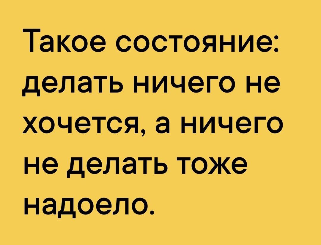 Такое состояние делать ничего не хочется а ничего не делать тоже надоело