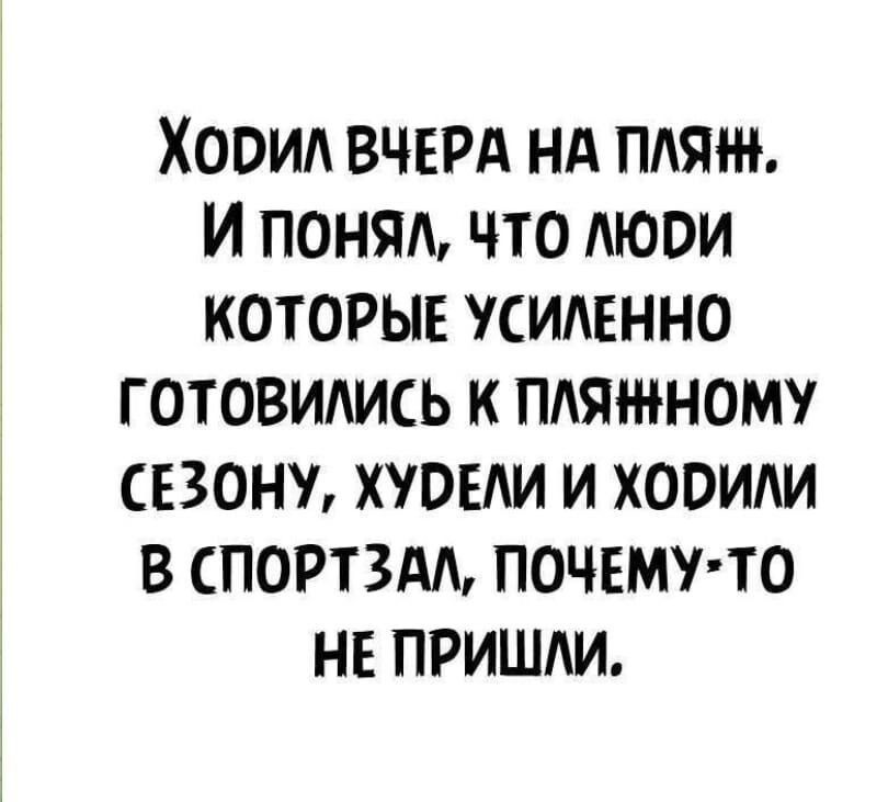 Ходил ВЧЕРА нд пляж И поняд что люди которые усидвнно готовились к пляжному сезону хуовли и ховили в спортздл почему то не пришли