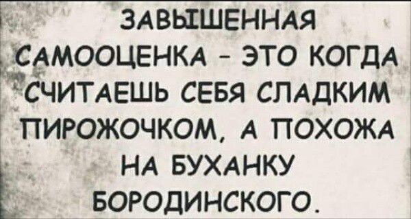 у здвышвннм ь3_сдм00изнкм это когдд считмгшь севя слддким пирожочком А ПОХОЖА 1 НА БУХАНКУ Е БОРОДИНСКОГО