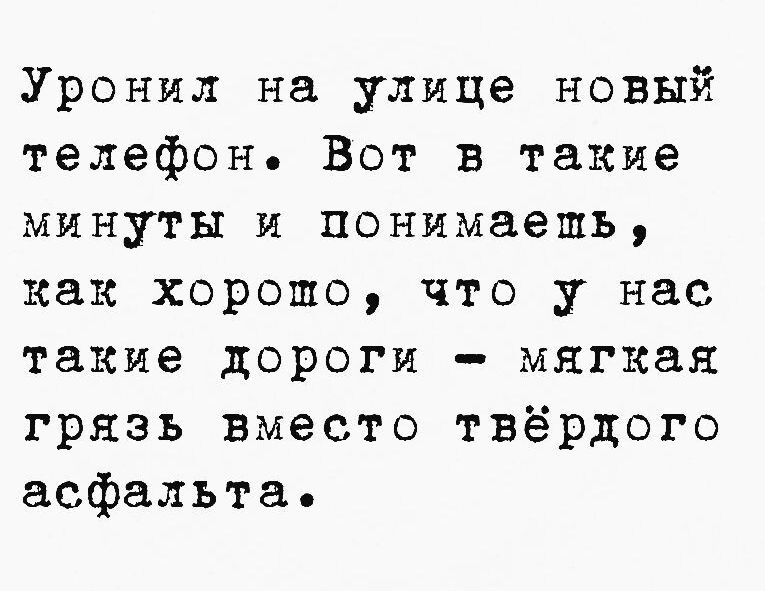 Уронил на улице новый телефон Вот в такие минуты и понимаешь как хорошо что у нас такие дороги мягкая грязь вместо твёрдого асфальта