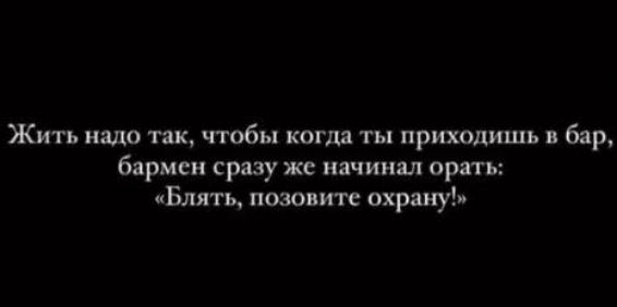 Жить кило так чтобы когда ты приходишь бир бармен ризу же начинал орать Бмтъ позе ите охрану