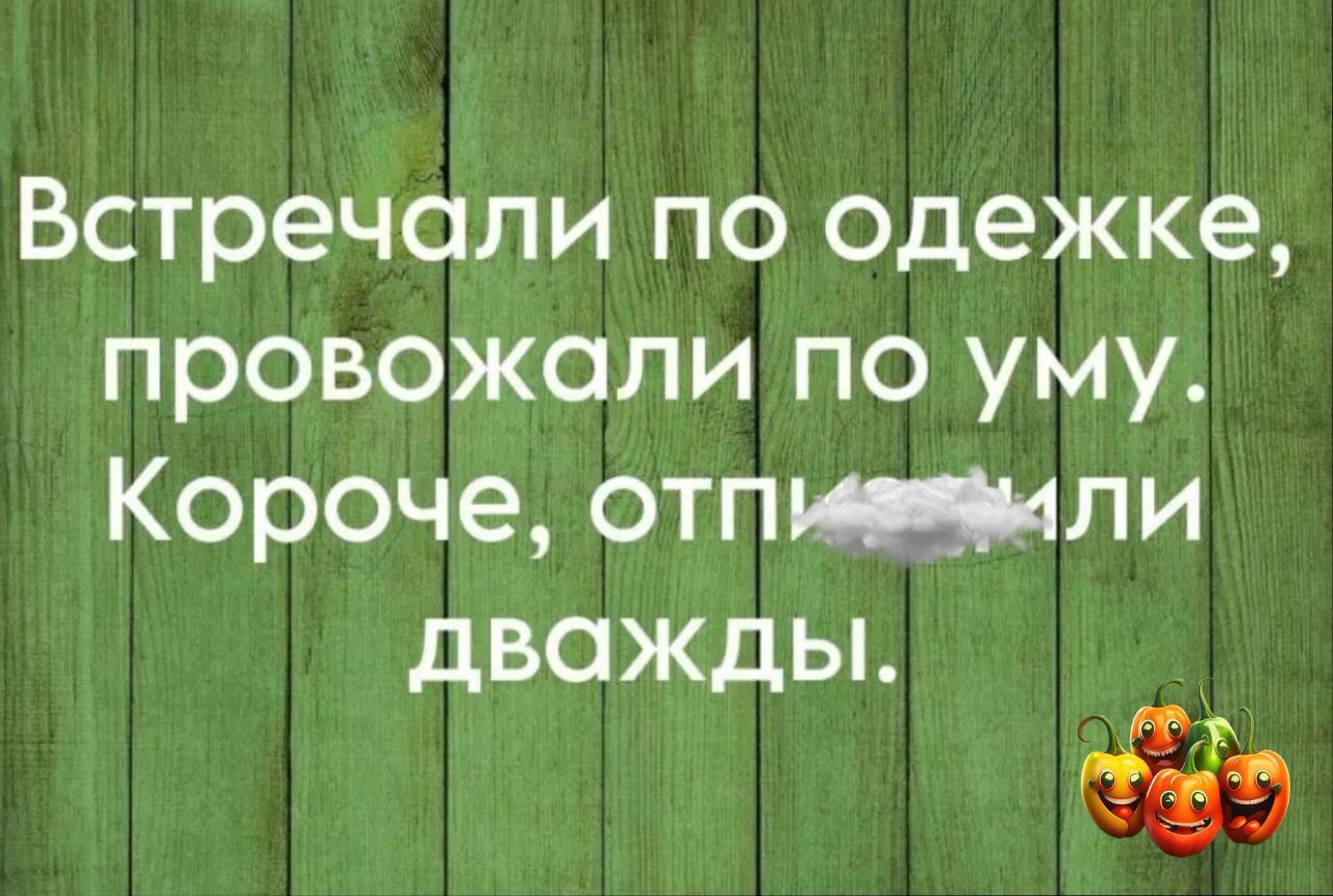 Встречали по одежке провожали по уму Короче отпитли дВСіЖдЫ 4 9