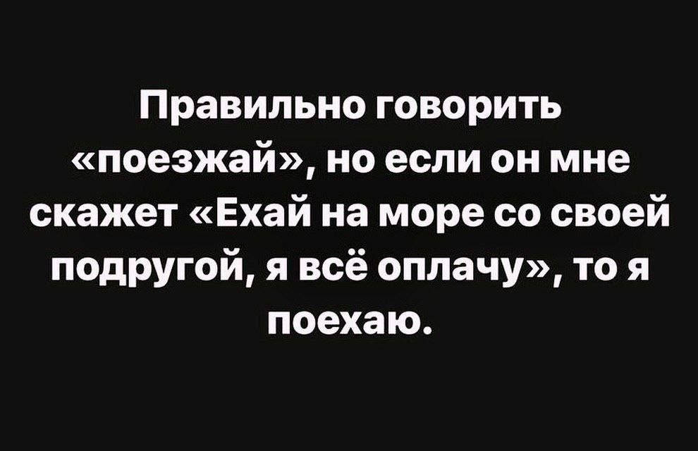 Правильно говорить поезжай но если он мне скажет Ехай на море со своей подругой я всё оплачу то я поехаю