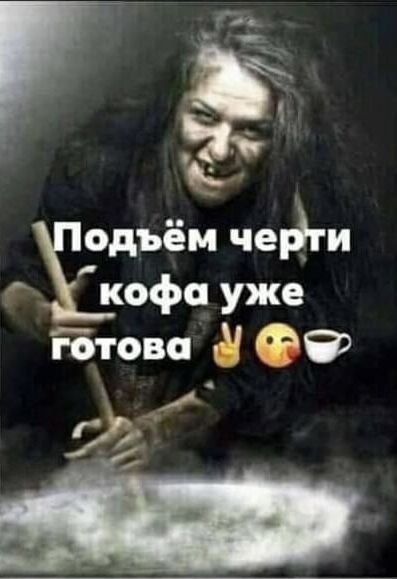 7 одъёй чей и _ кофп уже гбтова