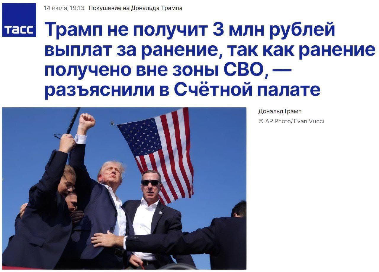 Трамп не получит 3 млн рублей выплат за ранение так как ранение получено вне зоны СВО разъяснили в Сч ной палате