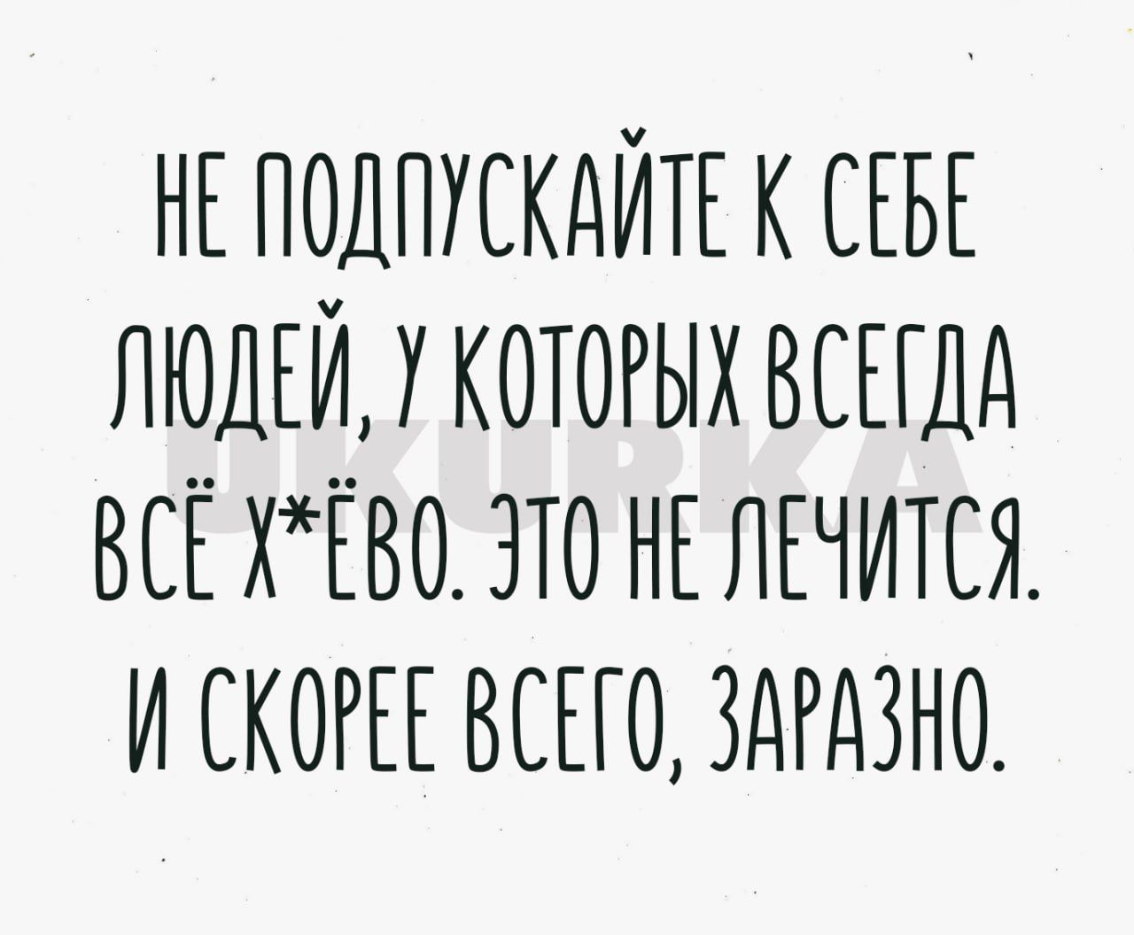 НЕ подпккдйтк к СЕБЕ людгймкотогыхвшдд всгхЕвоэтон5пЕчится_ и скогы 0 здгдзно