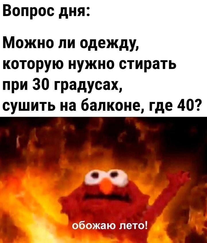 Вопрос дня Можно ли одежду которую нужно стирать при 30 градусах сушить на балконе где 40