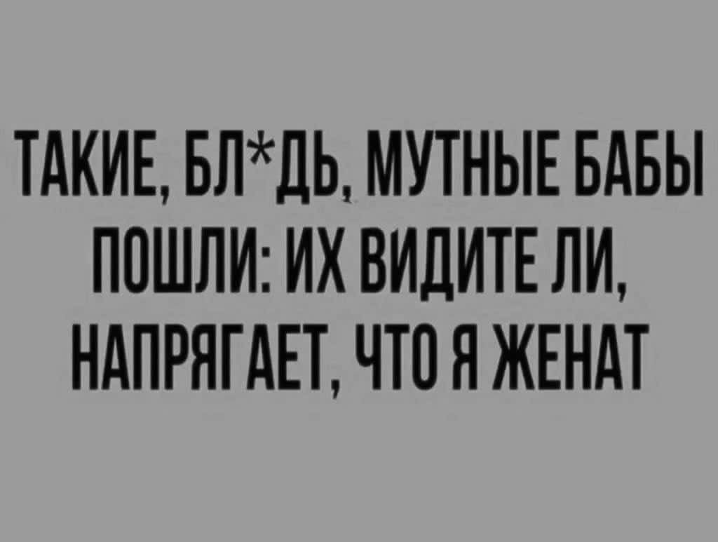 ТАКИЕ БЛЛЬ МУТНЫЕ БАБЫ ПОШЛИ ИХ ВИЛИТЕ ЛИ НдПРЯГАЕТ ЧТО Я ЖЕНАТ