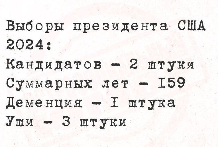 Выборы президента США 2024 Кандидатов 2 штуки Суммарных лет 159 деменция 1 штука Уши 3 штуки