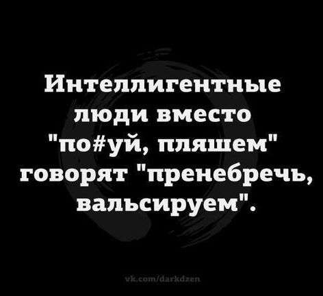 Интеллигеитные люди вместо поуй ппяшем говорят пренебречь вапъсируем