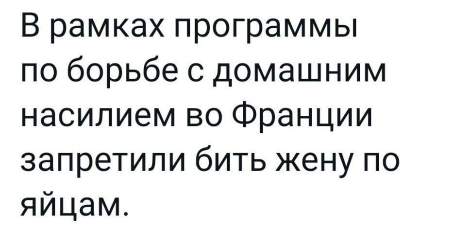 В рамках программы по борьбе с домашним насилием во Франции запретили бить жену по яйцам