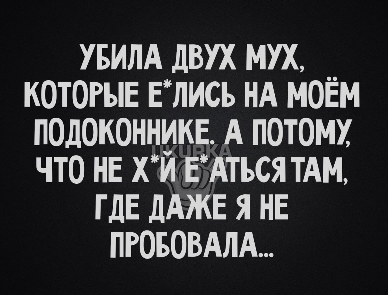 увилд двух мух __ котогыв ЕЛИСЪ нд моем подоконника А потом что не хи ЕАТЪСЯТАМ ГДЕ дАЖЕ я не ПРОБОВАЛА