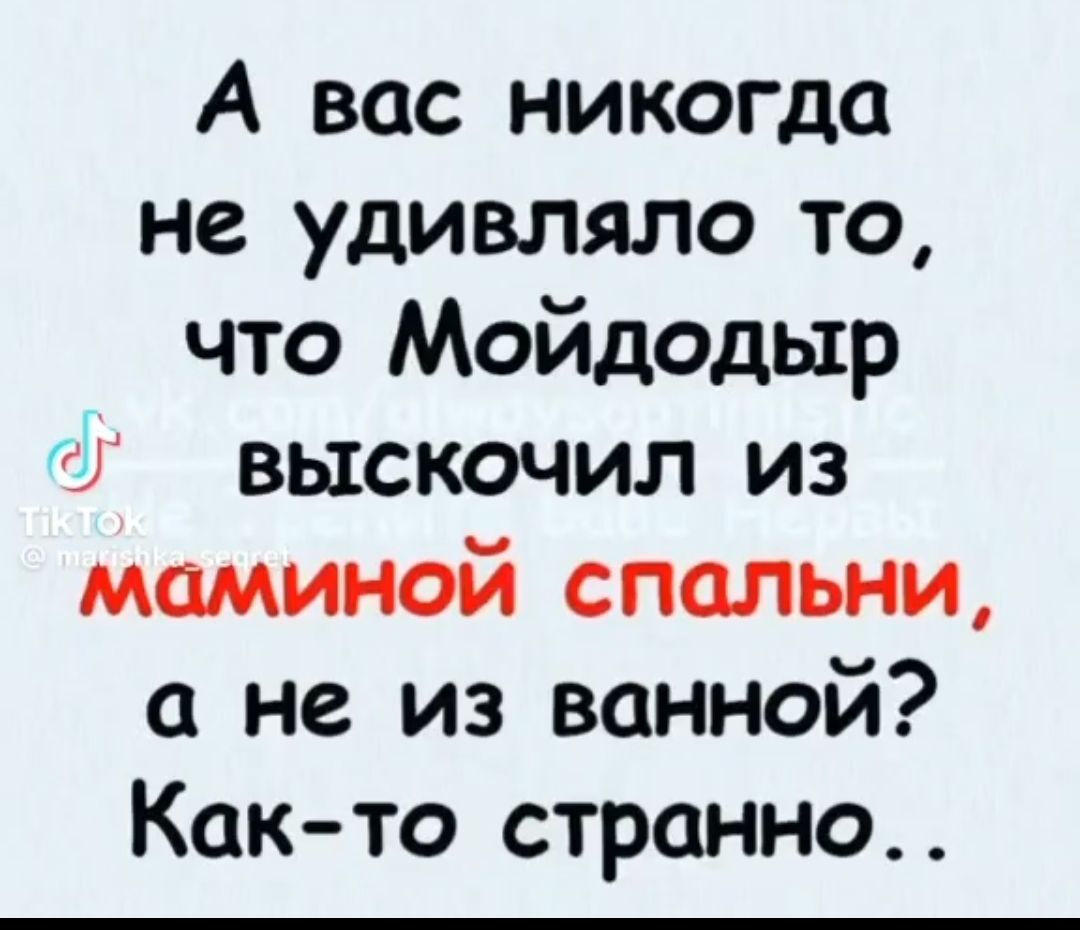 А вас никогда не удивляло то что Мойдодыр 0 выскочил из маминой спальни не из ванной Как то странно