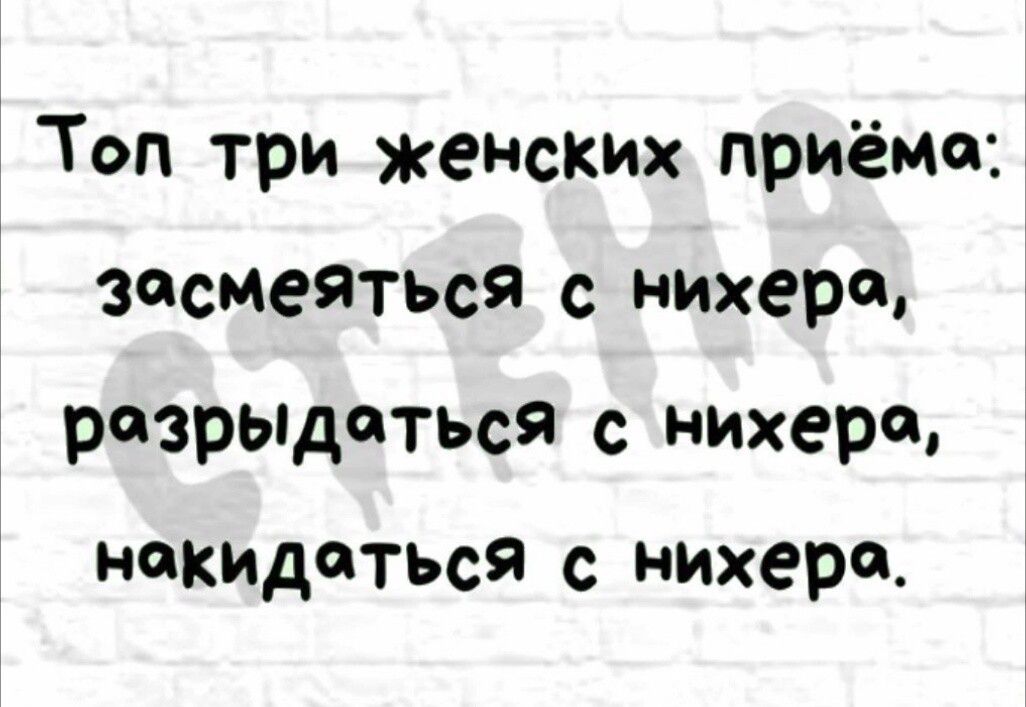 Топ три женских приёма засмеяться с нихера разрыдоться нихера ники деться нихера