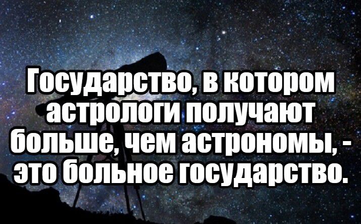 Государство В котром астрологи получают больше ЧЕМ астрономы это больное государство