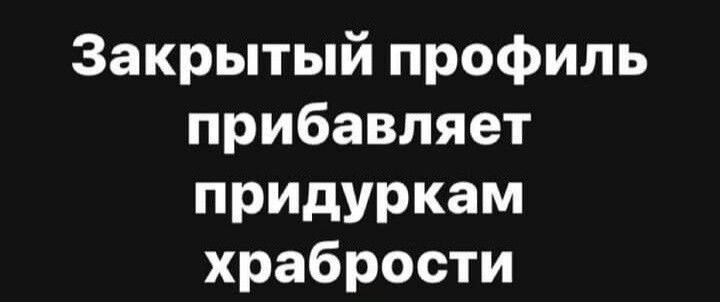 Закрытыйпрофиль прибавляет придуркам храбрости