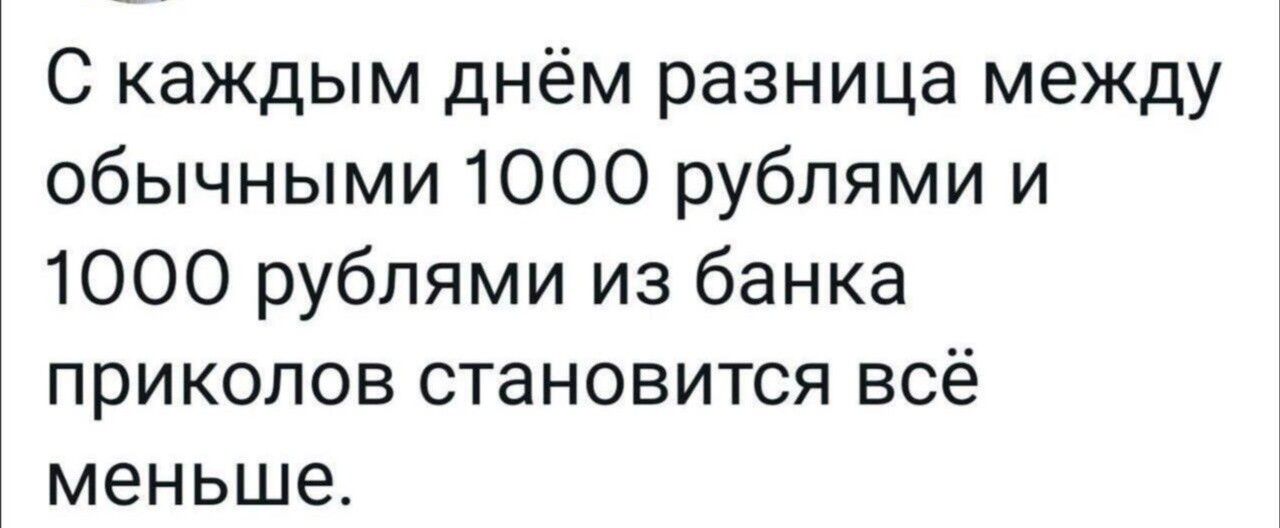 С каждым днём разница между обычными 1000 рублями и 1000 рублями из банка приколов становится всё меньше