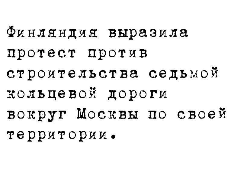 Финляндия выразила протест против строительства седьмой кольцевой дороги вокруг Москвы по своей территории