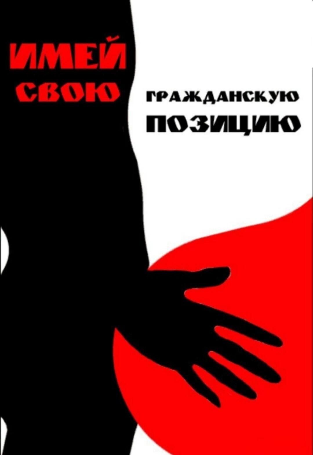 ГРАЖДАНСКУЮ позицию