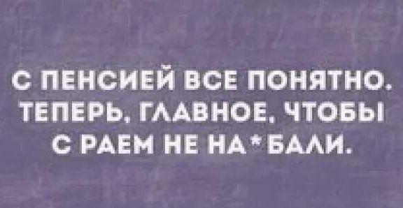 с пенсией все понятно теперь гмвнов чтовы нем не нмвми