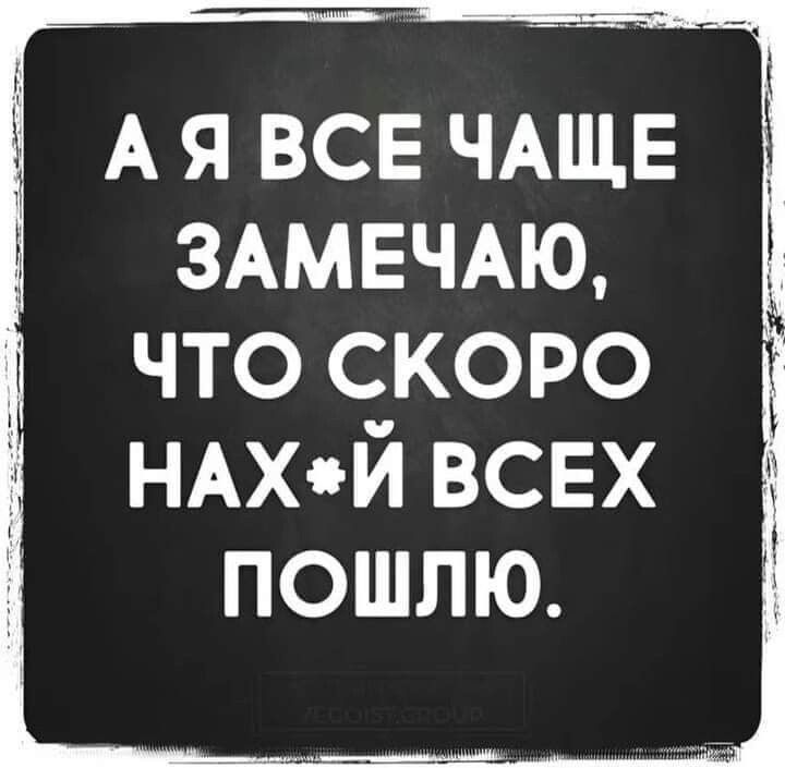 АЯВСЕЧАЩЕ ЗАМЕЧАЮ что скоро НАхй всех пошлю