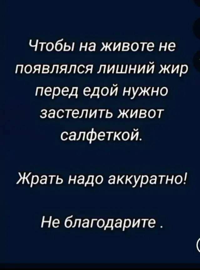 Чтобы на животе не появлялся лишний жир перед едой нужно застелить живот салфеткой Жрать надо аккуратно Не благодарите