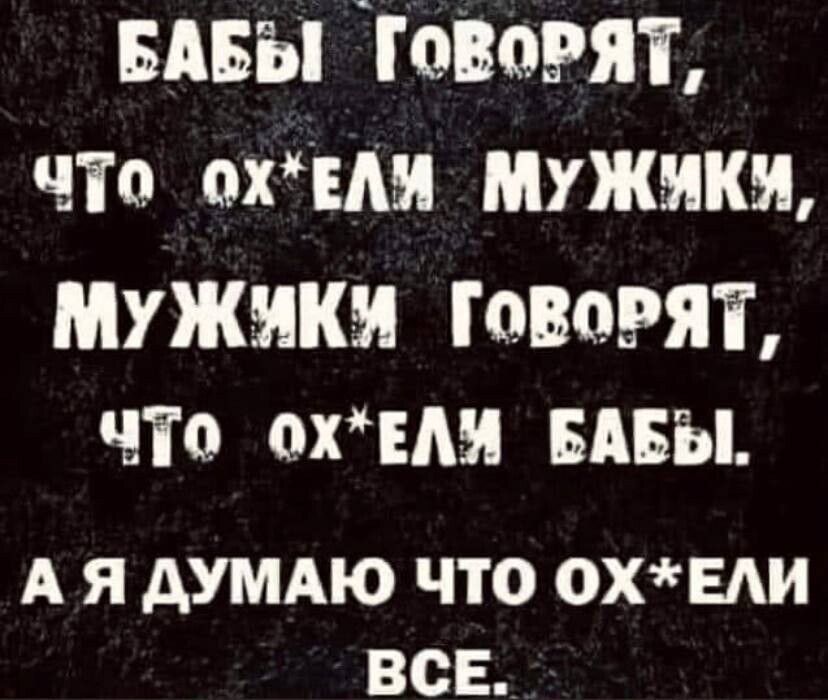 ивы Товоэят Чіо или Мужики МУЖИКИ МММ По ЕАН БАБЫ А Я АУМАЮ ЧТО 0ХЕАИ ВСЕ