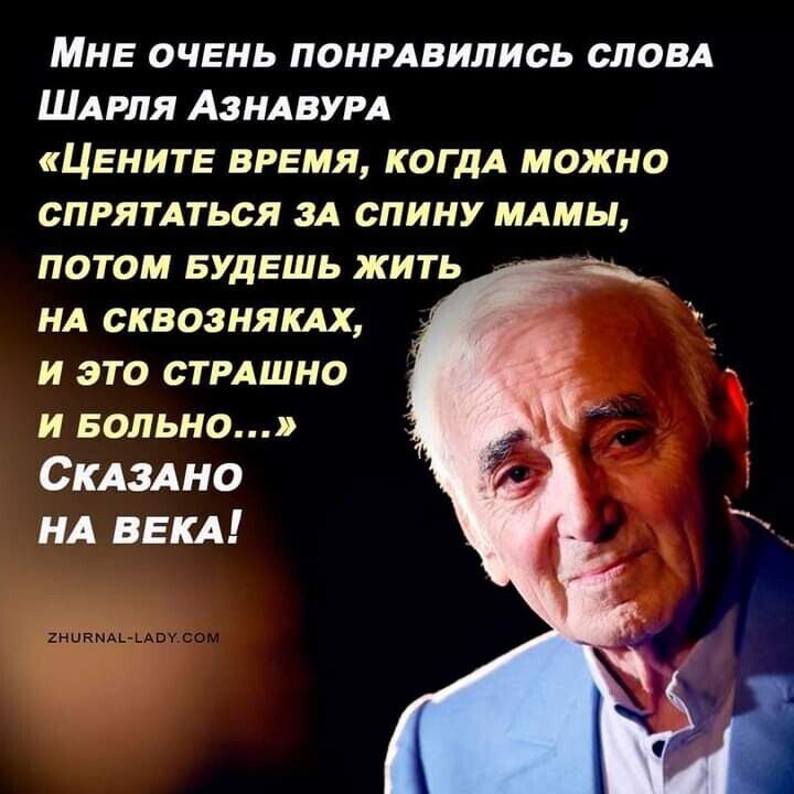 Мне жаль понизились словд ШАРля Азилвум ЦЕнитг время когдА можно спрятАться зд спину мдмы патом БУДЕШЬ жить нд сквозняш и это стмшно и вольно Скшно иА ВЕКА