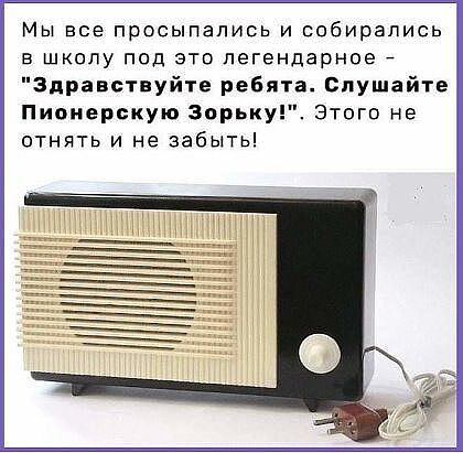 Мы все просыпапись и собирались в школу под это легендарное Здравствуйте ребята Слушайте Пионерскую Зорьку Этого не отнять и не забыть